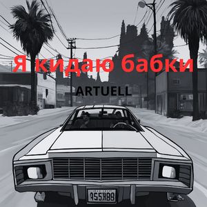 Я кидаю бабки