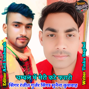 Chambal Me Meri Kate Farari