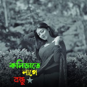 Kolijate Lage Bondhu