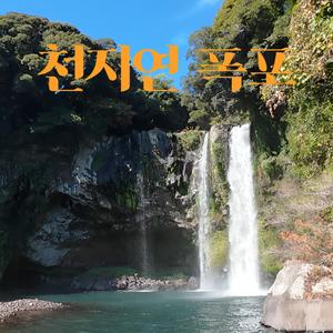 천지연 폭포