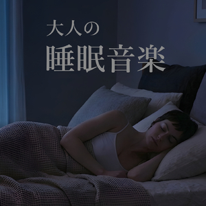 眠りのセレスタ - little ambient for your sleep