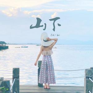 山下（翻自 方拾贰（方十二））