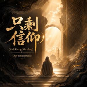 只剩信仰 (Zhǐ Shèng Xìnyǎng) Only Faith Remains