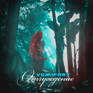 Отчуждение