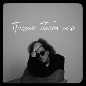 Полночь делит ночь