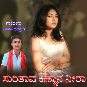 Suritava Kannana Neera