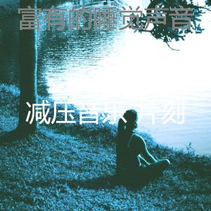 抚慰的平静的回忆