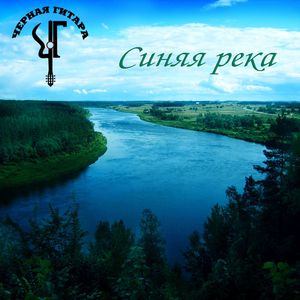Синяя река (армейская)