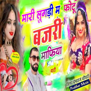 मारी लुगड़ी म फोटु बजरी माफिया थारी