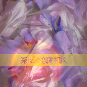 深夜、恋愛相談