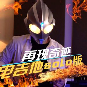 电吉他solo版奇迹再现