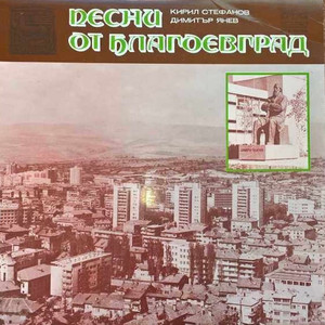 Гласът на Пирин