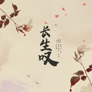 长生叹-剧本BGM