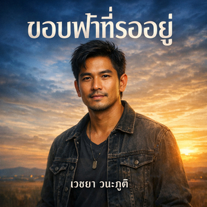 ขอบฟ้าที่รออยู่