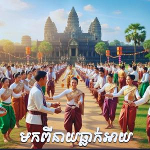 មកពីនាយធ្លាក់អាយ - Mok pi neay thleak ay