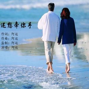 还想牵你手