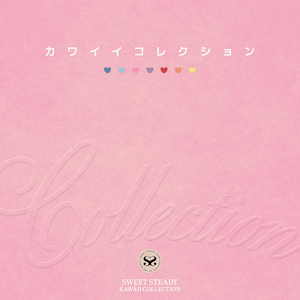 カワイイコレクション