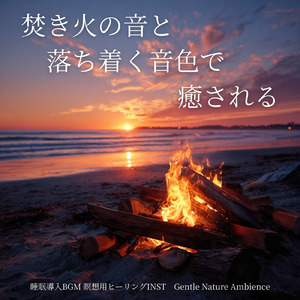 灯火と森の音 -焚き火の音に身をゆだねる安らぎの夜-