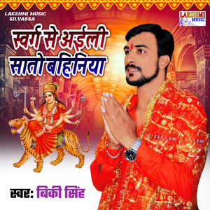 Swarg Se Aili Saato Bahiniya (Devi Geet)