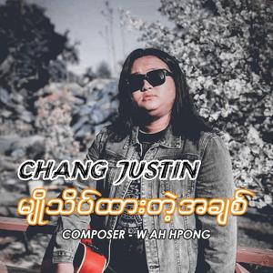မျိုသိပ်ထားတဲ့အချစ်-CHANG JUSTIN