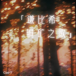 谦比希铜矿之歌（高燃版）