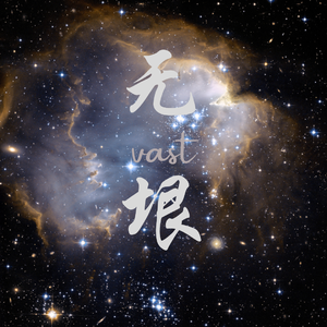 无垠（Vast）