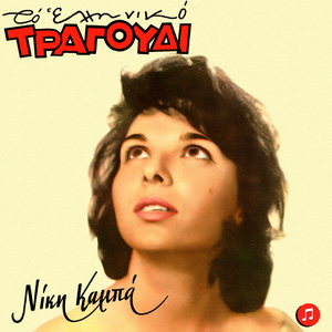 Kathe Limani Kai Kaimos (Sopot International Festival)