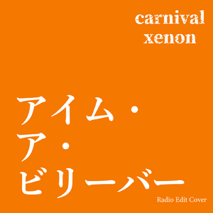 アイム・ア・ビリーバー (Radio Edit Cover)