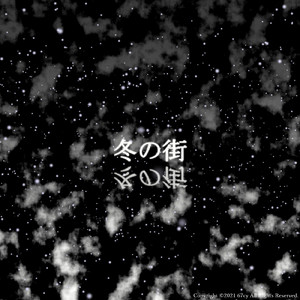 冬の街 (合唱)