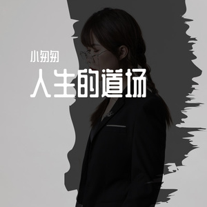 人生的道场（完整女版）