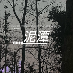 泥潭prod by FRESH_ye