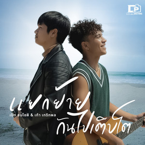 แยกย้ายกันไปเติบโต