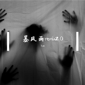 Higher Brothers-暴风雨2.0（Ican remix）