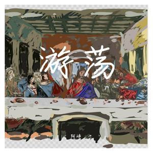 游荡