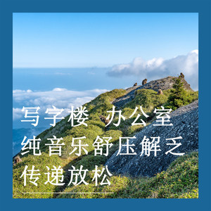 办公时光交响曲