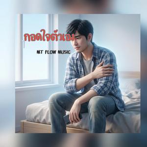 กอดใจตัวเอง