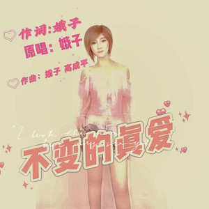 不变的真爱 (伴奏)