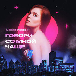 Говори со мной чаще