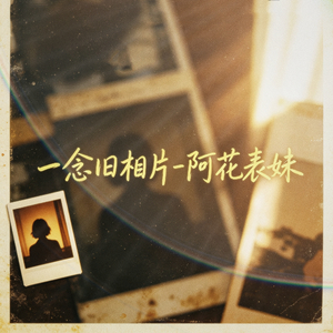 一念旧相片
