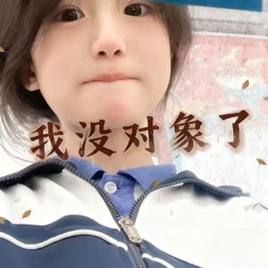 我没对象了