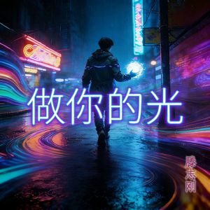 做你的光