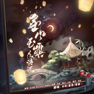 金风玉露·夜语迟