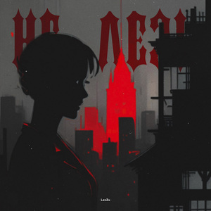 Не лезь