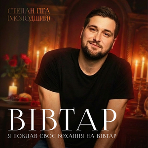 Вівтар