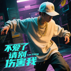 不爱了请别伤害我