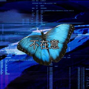 不在意（prod By 9Zi）
