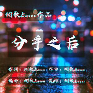 分手之后（男生版）