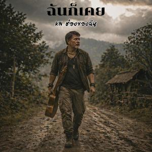 ฉันก็เคย