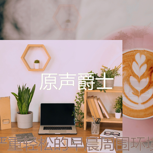 微妙的在家里工作心情