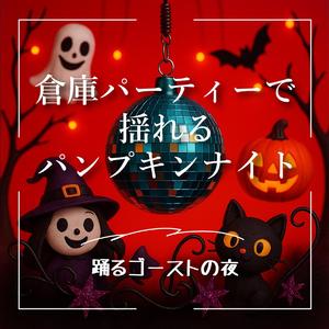 ゴースト・イン・ザ・ミラーボール